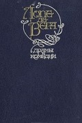 Лопе де Вега - Драмы и комедии (сборник)