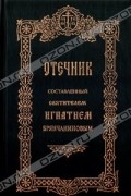 Игнатий Брянчанинов - Отечник составленный святителем Игнатием Брянчаниновым