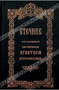 Отечник составленный святителем Игнатием Брянчаниновым