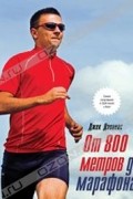 Джек Дэниелс - От 800 метров до марафона