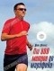 Джек Дэниелс - От 800 метров до марафона