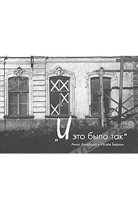  - "И это было так". Анна Ахматова и Исайя Берлин