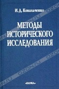 И. Д. Ковальченко - Методы исторического исследования
