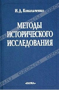 И. Д. Ковальченко - Методы исторического исследования