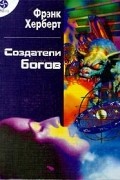 Создатели богов