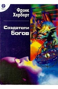 Фрэнк Херберт - Создатели богов