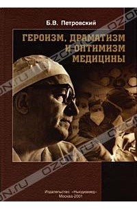 Борис Петровский - Героизм, драматизм и оптимизм медицины