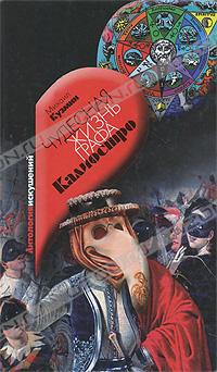 Михаил Кузмин - Чудесная жизнь графа Калиостро