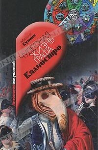 Чудесная жизнь графа Калиостро