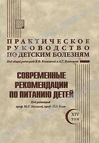  - Практическое руководство по детским болезням. Том 14. Современные рекомендации по питанию детей