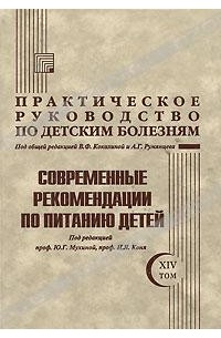  - Практическое руководство по детским болезням. Том 14. Современные рекомендации по питанию детей