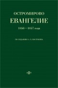 дьякон Григорий - Остромирово евангелие 1056-1057 года по изданию А. X. Востокова