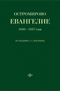 дьякон Григорий - Остромирово евангелие 1056-1057 года по изданию А. X. Востокова