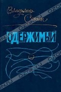 Владимир Санин - Одержимый (сборник)