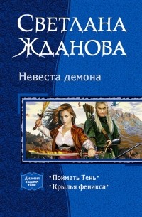 Светлана Жданова - Невеста демона: Поймать Тень. Крылья феникса (сборник)