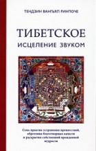 Тендзин Вангьял Ринпоче - Тибетское исцеление звуком (+ CD)