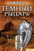 Пол Догерти - Темный рыцарь