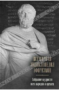 Елена Агеева - Всемирная энциклопедия афоризмов. Собрание мудрости всех народов и времен