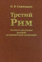 Нина Синицына - Третий Рим: Истоки и эволюция русской средневековой концепции: XV-XVI вв.