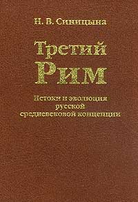 Нина Синицына - Третий Рим: Истоки и эволюция русской средневековой концепции: XV-XVI вв.