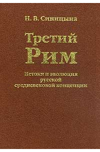 Третий рим книга