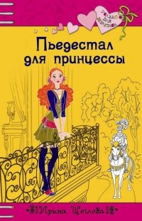 Ирина Щеглова - Пьедестал для принцессы