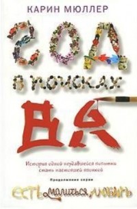 Карин Мюллер - Год в поисках "Ва". История одной неудавшейся попытки стать настоящей японкой