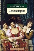 Маргарита Наваррская - Гептамерон (новеллы Третьего, Пятого и Шестого дня)