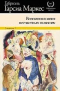 Габриэль Гарсиа Маркес - Вспоминая моих несчастных шлюшек