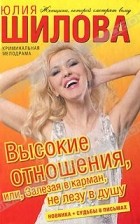 Юлия Шилова - Высокие отношения, или, Залезая в карман, не лезу в душу