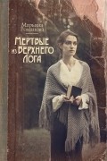 Марьяна Романова - Мёртвые из Верхнего Лога