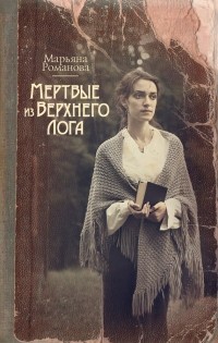 Марьяна Романова - Мёртвые из Верхнего Лога