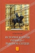История короля Ричарда I Львиное Сердце