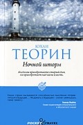 Юхан Теорин - Ночной шторм
