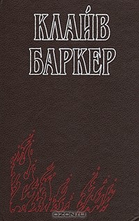 Клайв Баркер - Явление тайны