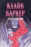 Клайв Баркер - Сотканный мир
