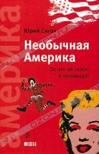 Юрий Сигов - Необычная Америка. За что ее любят и ненавидят