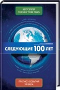 Джордж Фридман - Следующие 100 лет: Прогноз событий XXI века