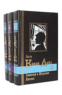 Артур Конан Дойл - Артур Конан Дойл. Сочинения в 3 томах (комплект)