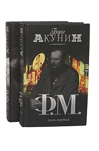 Борис Акунин - Ф.М. (комплект из 2 книг)