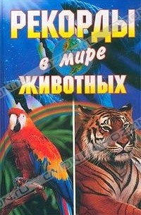 Рекорды в мире животных