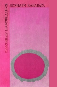 Ясунари Кавабата - Избранные произведения (сборник)