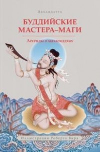 Абхаядатта  - Буддийские мастера-маги