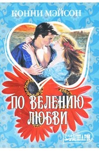 По велению любви