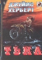 Джеймс Херберт - Тьма (сборник)