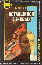  - Оставшийся в живых. Путь к Сатане (сборник)