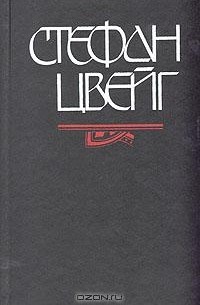 Стефан Цвейг - Кристина Хофленер. Жозеф Фуше (сборник)