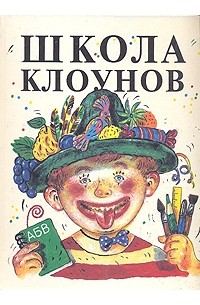 Э. Успенский - Школа клоунов (сборник)