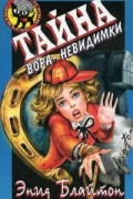 Энид Блайтон - Тайна вора-невидимки