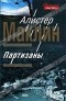 Алистер Маклин - Партизаны